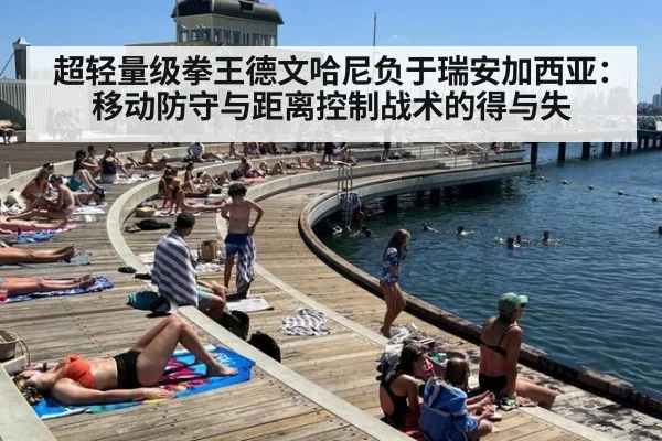 超轻量级拳王德文哈尼负于瑞安加西亚：移动防守与距离控制战术的得与失