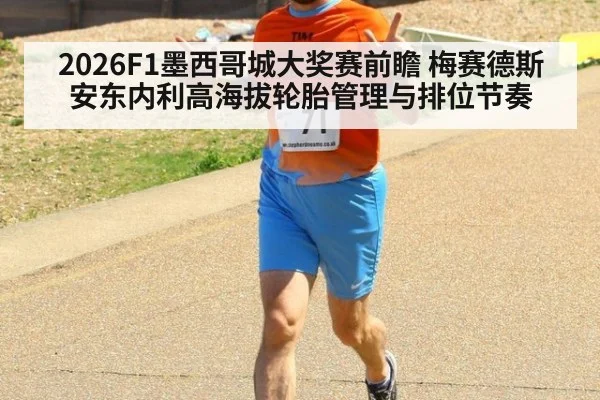 2026F1墨西哥城大奖赛前瞻 梅赛德斯安东内利高海拔轮胎管理与排位节奏