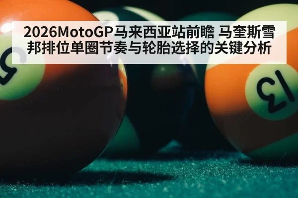 2026MotoGP马来西亚站前瞻 马奎斯雪邦排位单圈节奏与轮胎选择的关键分析