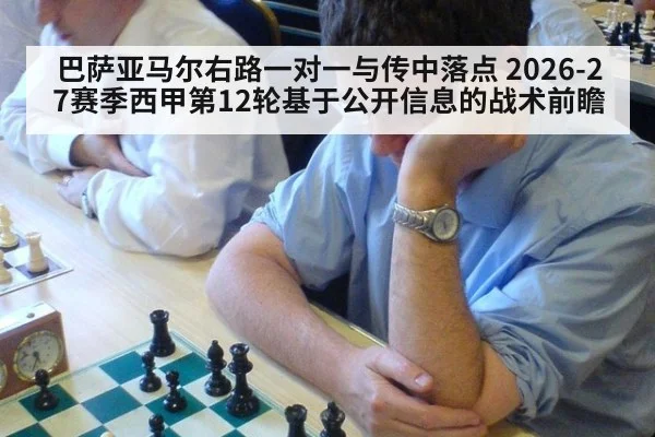 巴萨亚马尔右路一对一与传中落点 2026-27赛季西甲第12轮基于公开信息的战术前瞻
